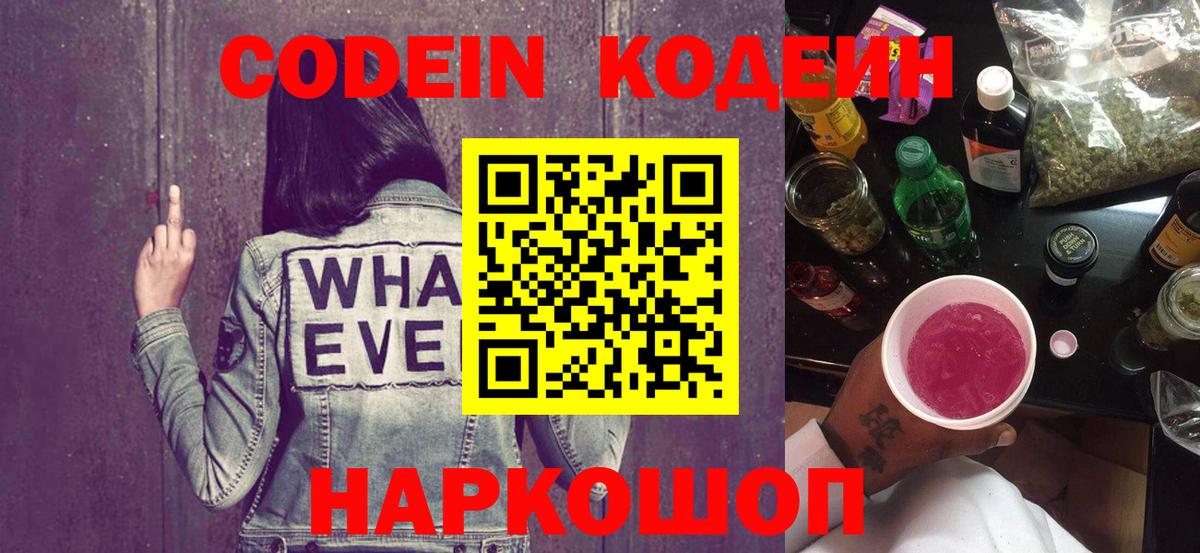 Codein напиток Lean (лин) Будённовск