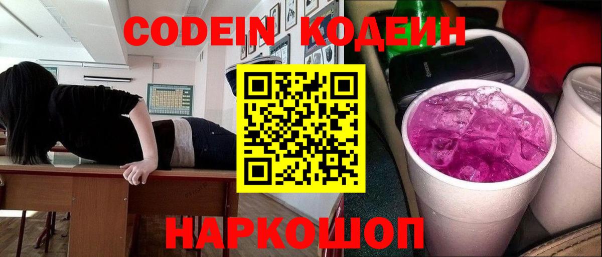 Кодеин Purple Drank  Вход с VPN  Кодеин напиток Lean (лин)  Будённовск 